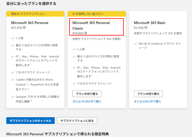 Microsoft 365 Personalと他のプランを提案、Microsoft 365 Personal Classicが14,900/年って！？