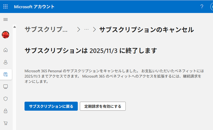 Microsoft 365 Personal のサブスクリプションのキャンセルが完了