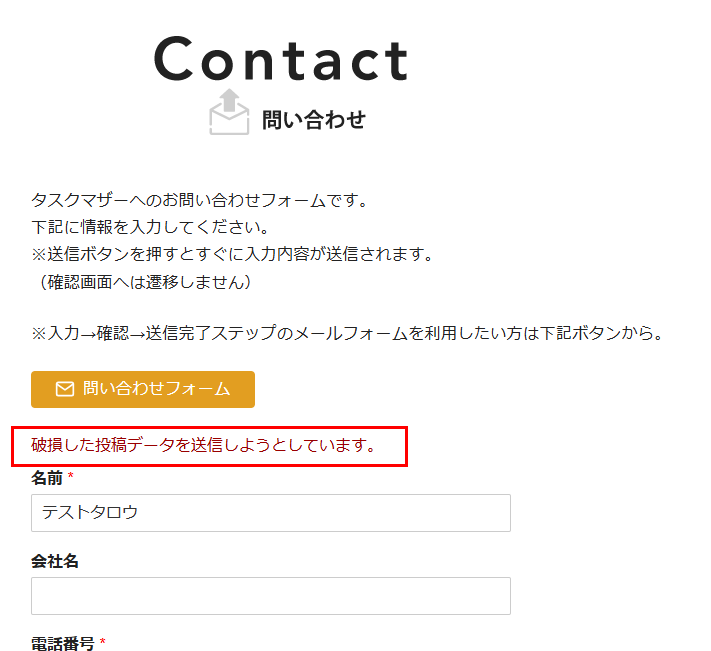 問い合わせフォームWPFormsプラグイン「破損した投稿データを送信しようとしています」エラーメッセージ