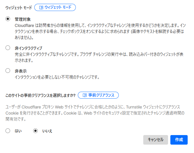 Cloudflare Turnstileの管理ページ、ウィジェットモードと事前クリアランスの選択