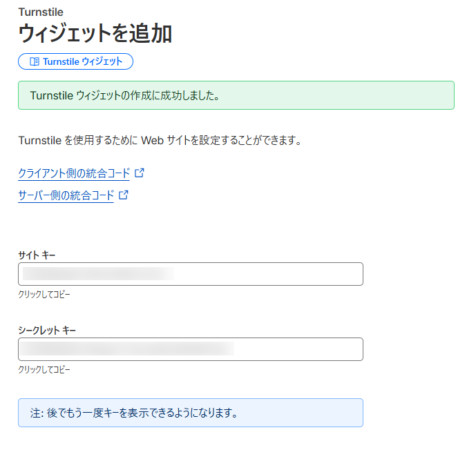 Turnstile のサイトキーとシークレットキーが発行