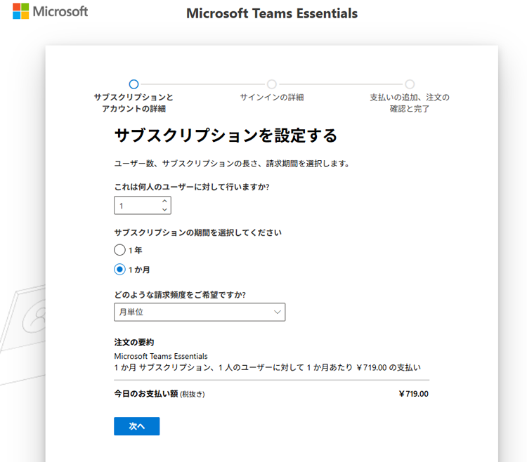 Microsoft Teams Essentialsの契約「サブスクリプションを設定する」