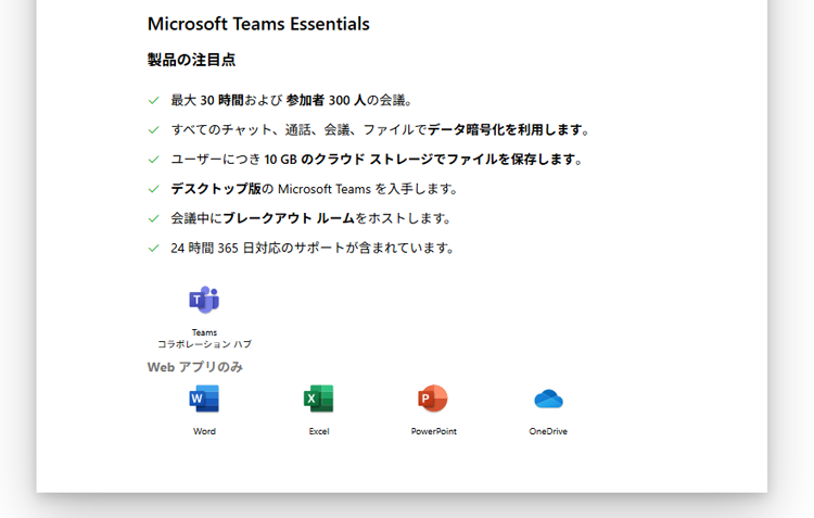 Microsoft Teams Essentials製品の注目点の一つ。24時間365日対応のサポートが含まれています。