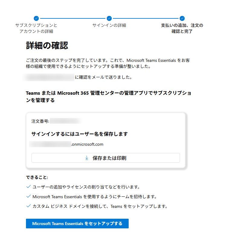 Microsoft Teams Essentialsの契約が完了