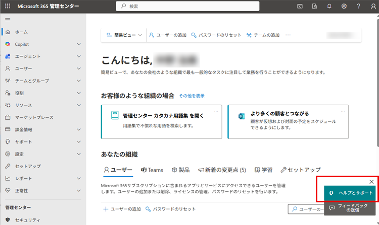Microsoft管理センターの管理画面