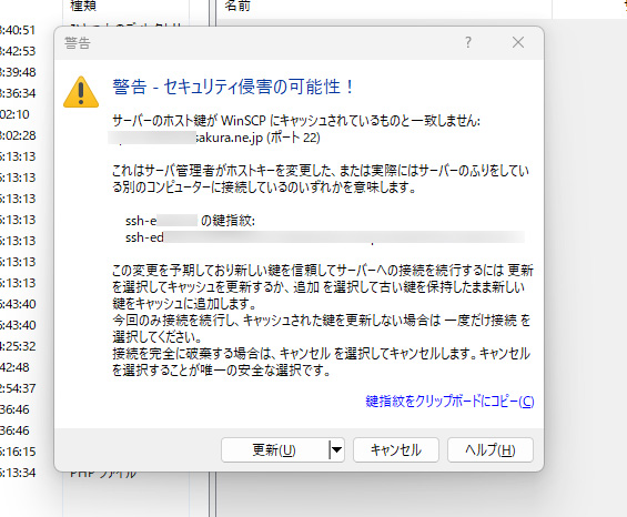 WinSCP、SFTP接続で警告-セキュリティ侵害の可能性